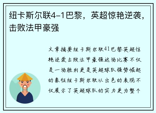 纽卡斯尔联4-1巴黎，英超惊艳逆袭，击败法甲豪强