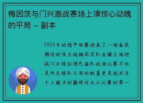 梅因茨与门兴激战赛场上演惊心动魄的平局 - 副本