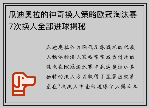 瓜迪奥拉的神奇换人策略欧冠淘汰赛7次换人全部进球揭秘